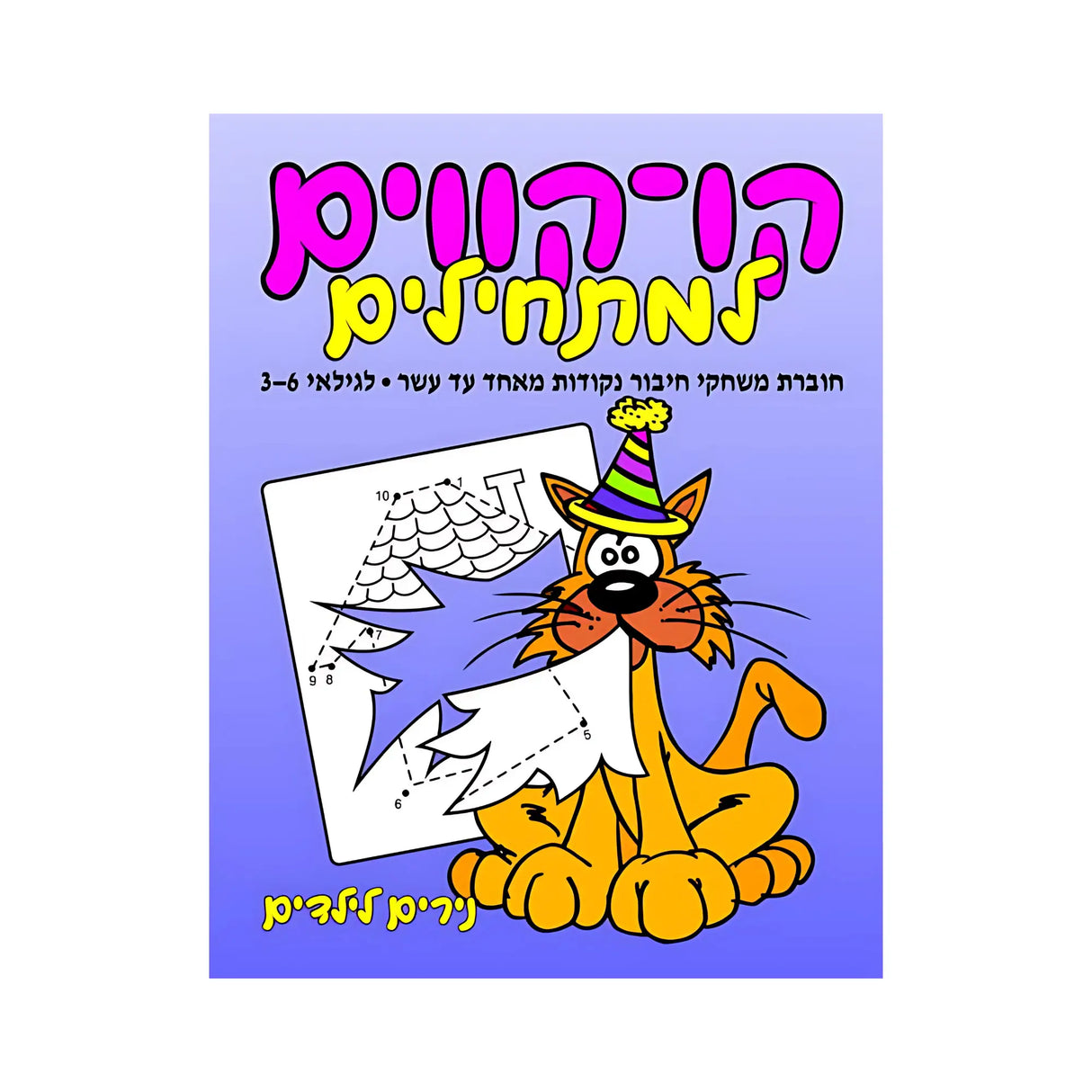 קו-קווים למתחילים – מספרים 1-10 - חוברת 64