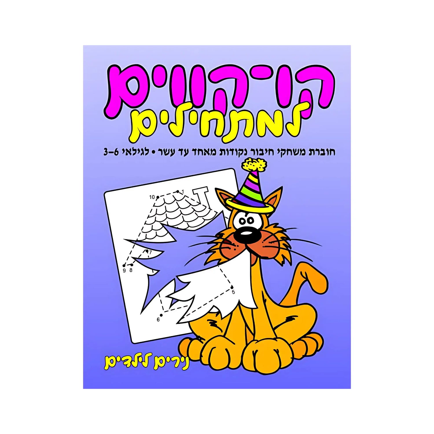 קו-קווים למתחילים – מספרים 1-10 - חוברת 64