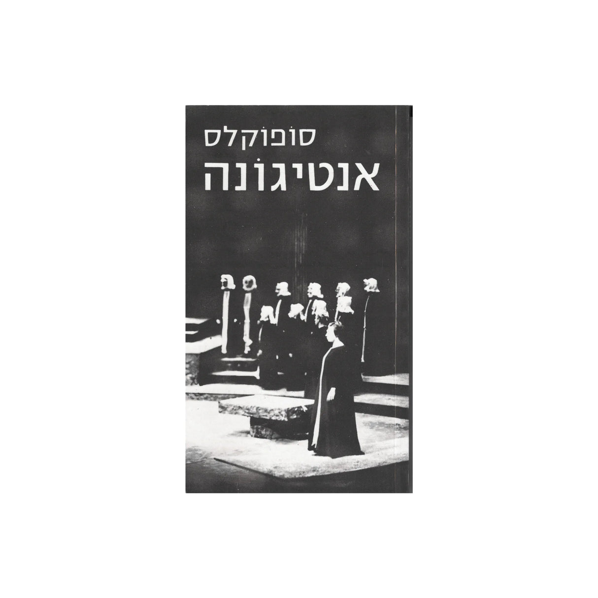 אנטיגונה / סופוקלס - כרמי