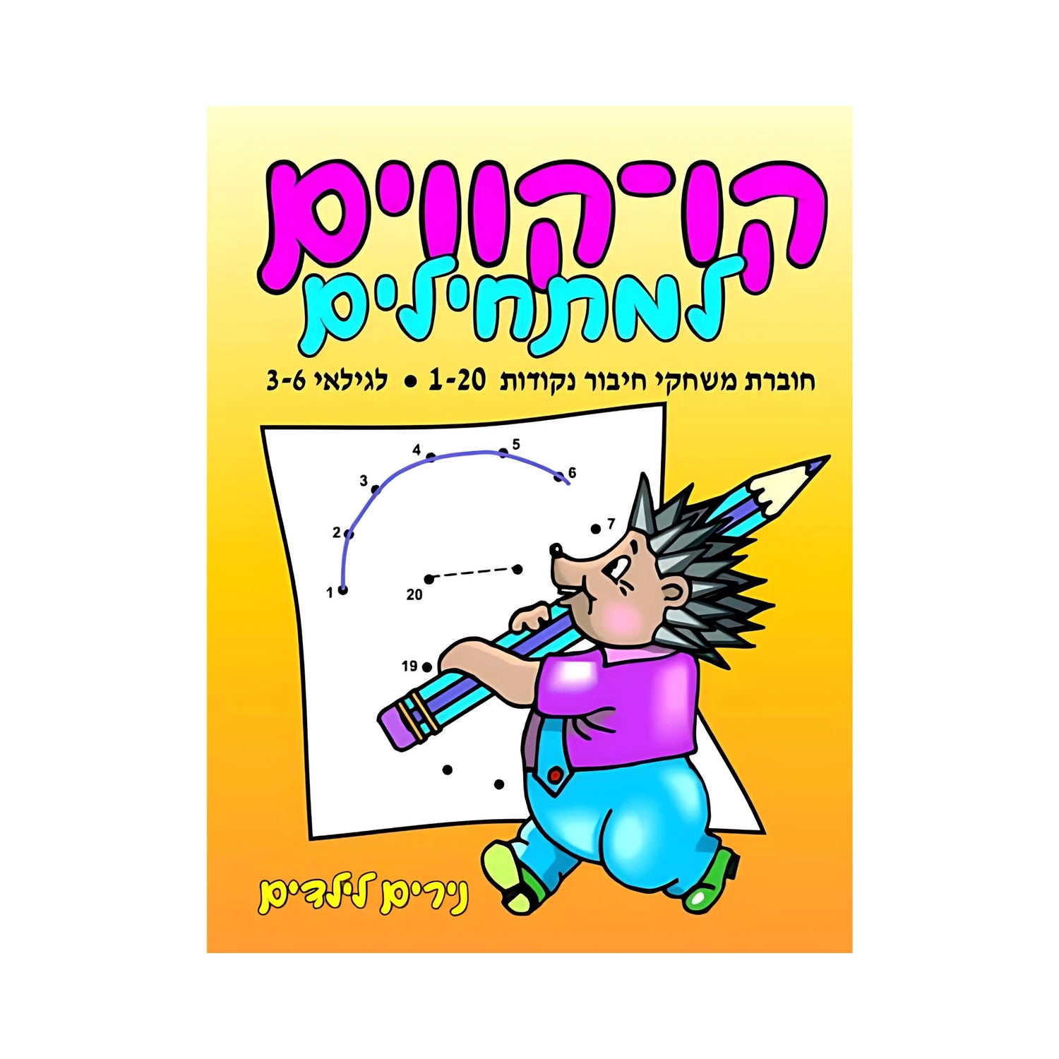 קו-קווים למתחילים – מספרים 1-20 - חוברת 126