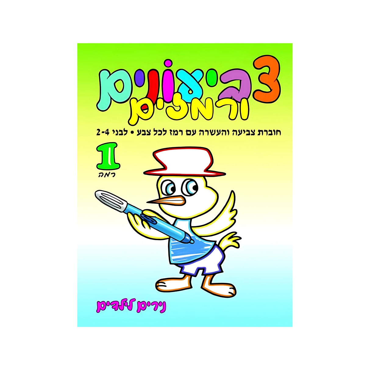 צביעונים ורמזים רמה 1