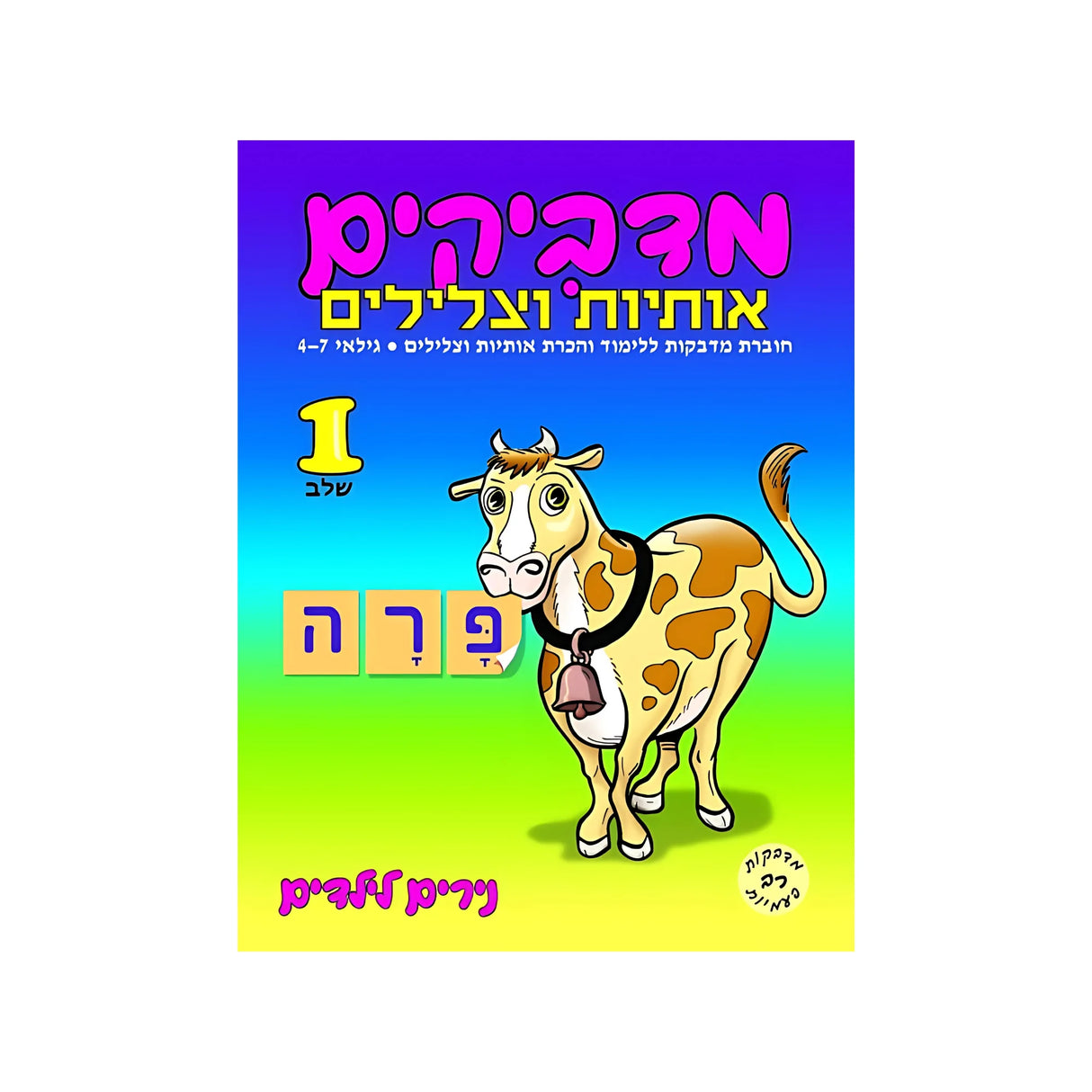 מדביקים אותיות וצלילים שלב 1 - חוברת 149