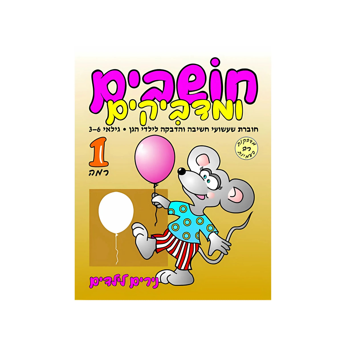 חושבים ומדביקים רמה 1 - חוברת 51