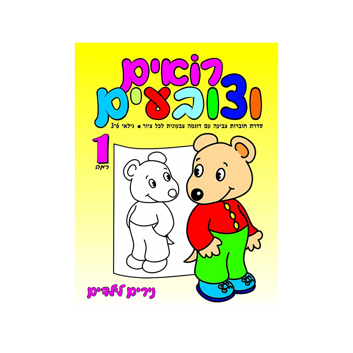 רואים וצובעים רמה 1