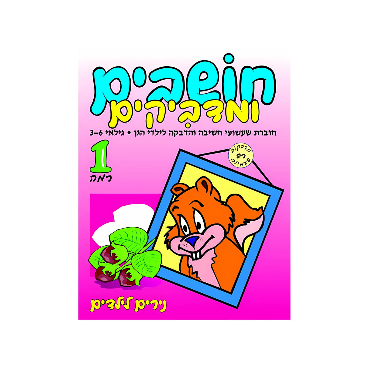חושבים ומדביקים רמה 1 - חוברת 67