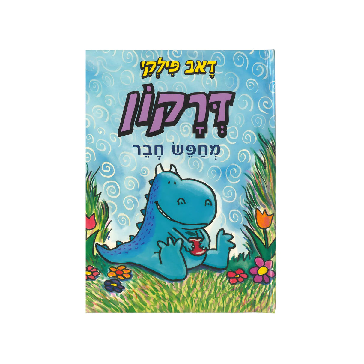 דרקון 1 - דרקון מחפש חבר / דאב פילקי