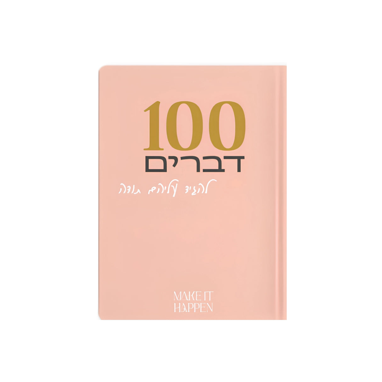 מחברת 100 דברים להגיד עליהם תודה
