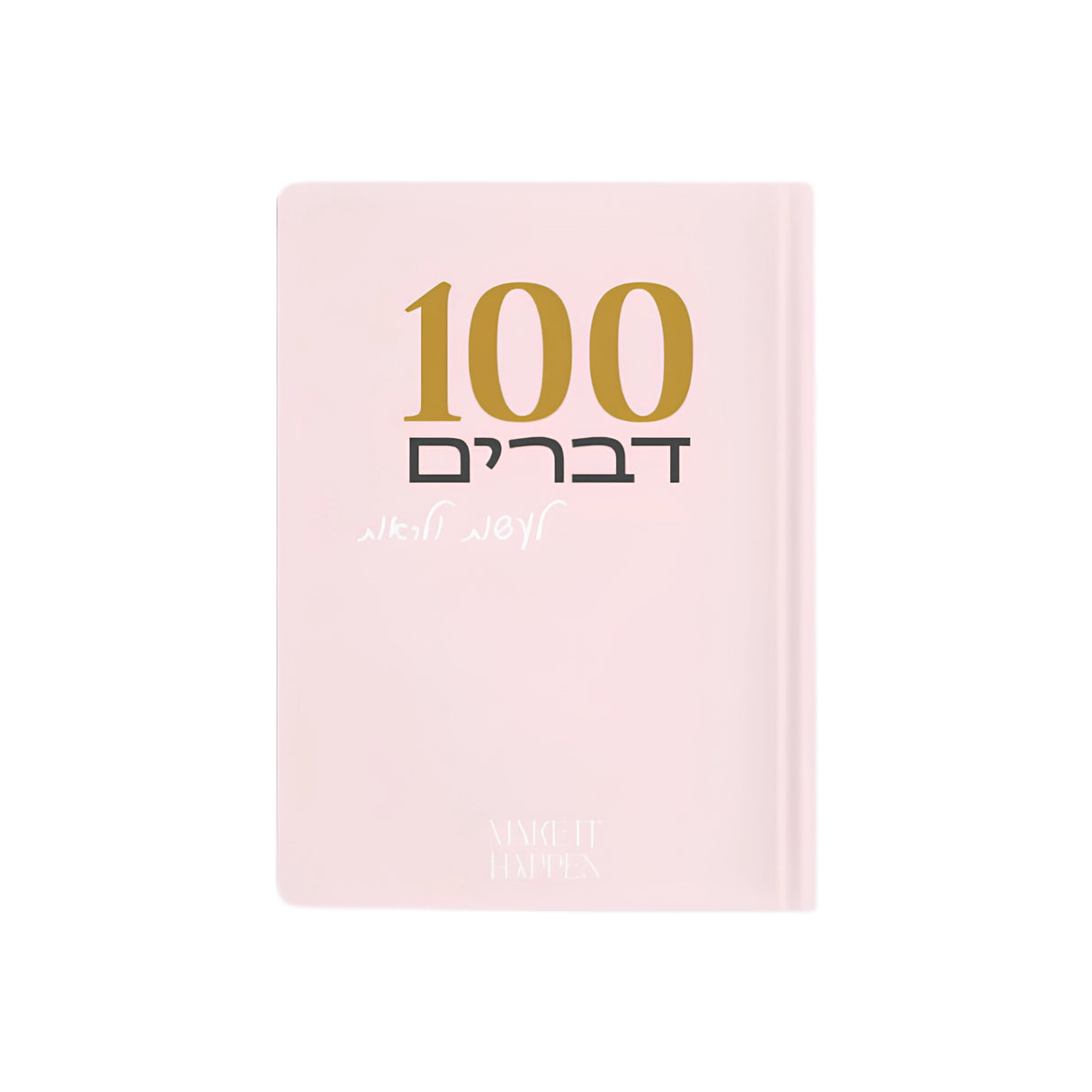 מחברת 100 דברים לעשות ולראות