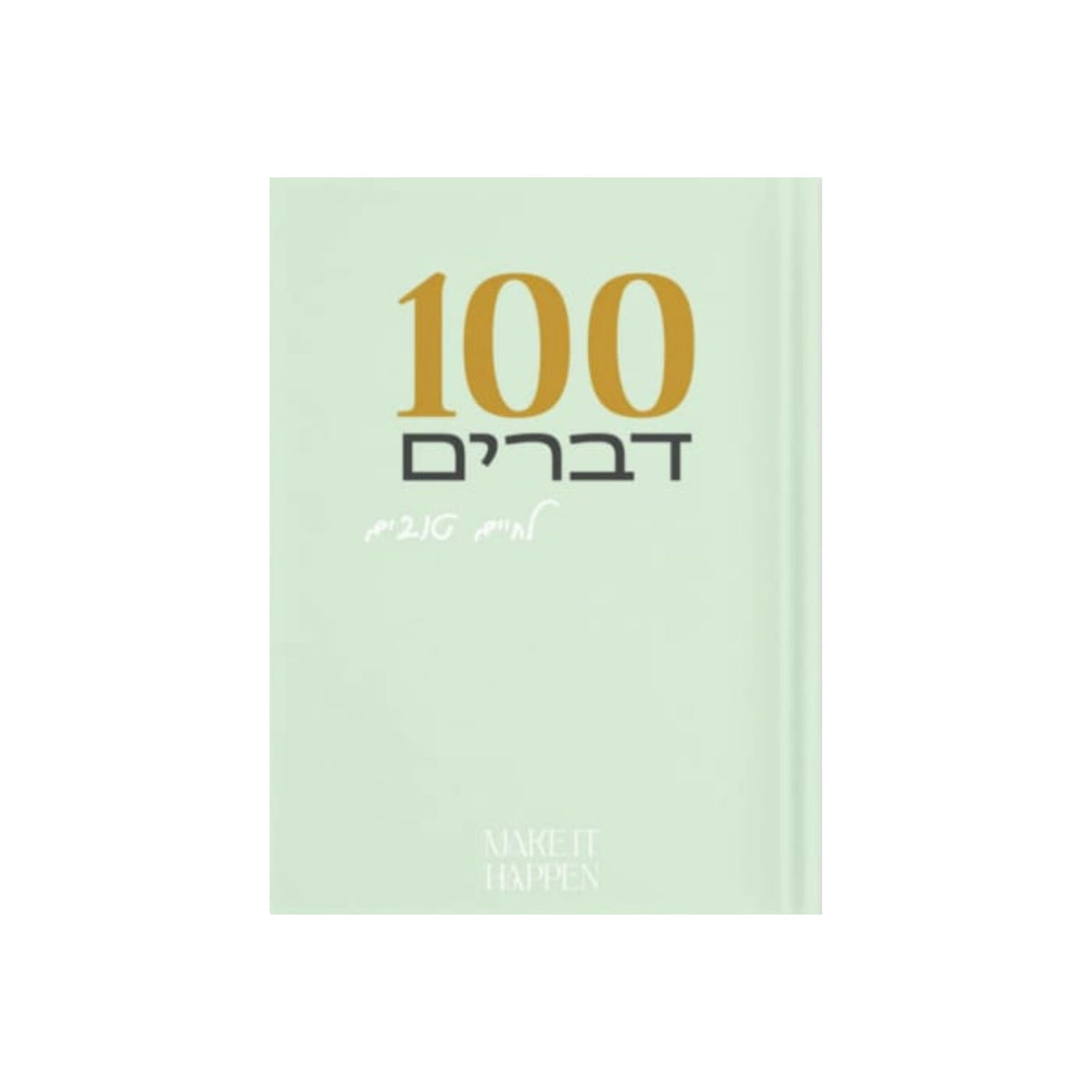 מחברת 100 דברים לחיים טובים