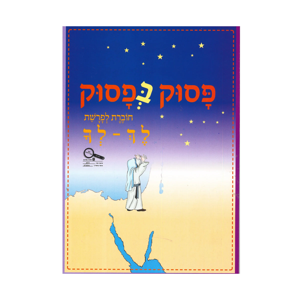 פסוק בפסוק - לך - לך