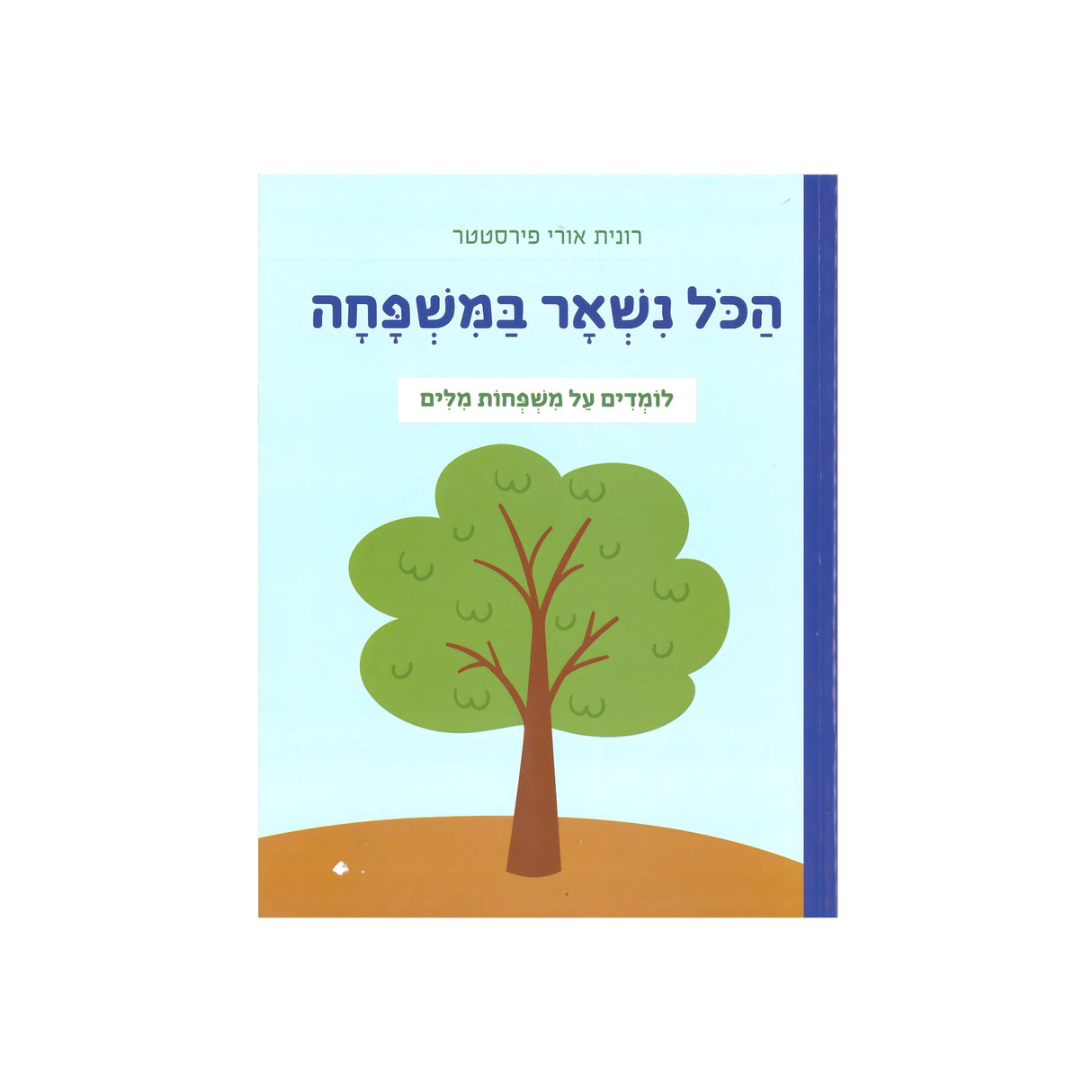 הכל נשאר במשפחה / רונית אורי פירסטטר