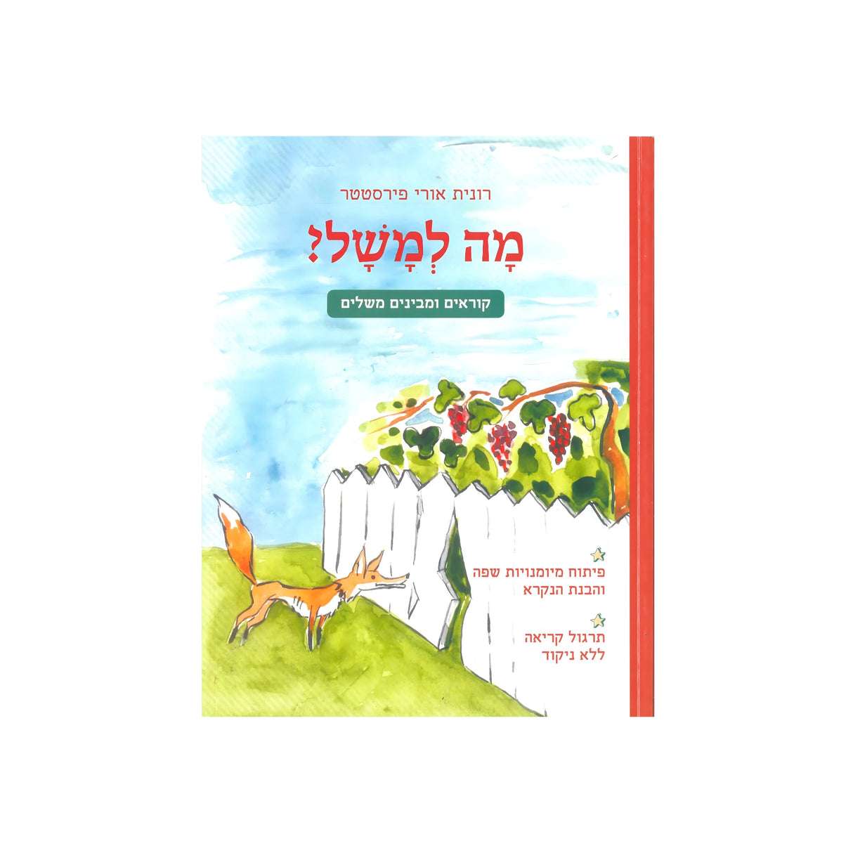 מה למשל? / רונית אורי פירסטטר