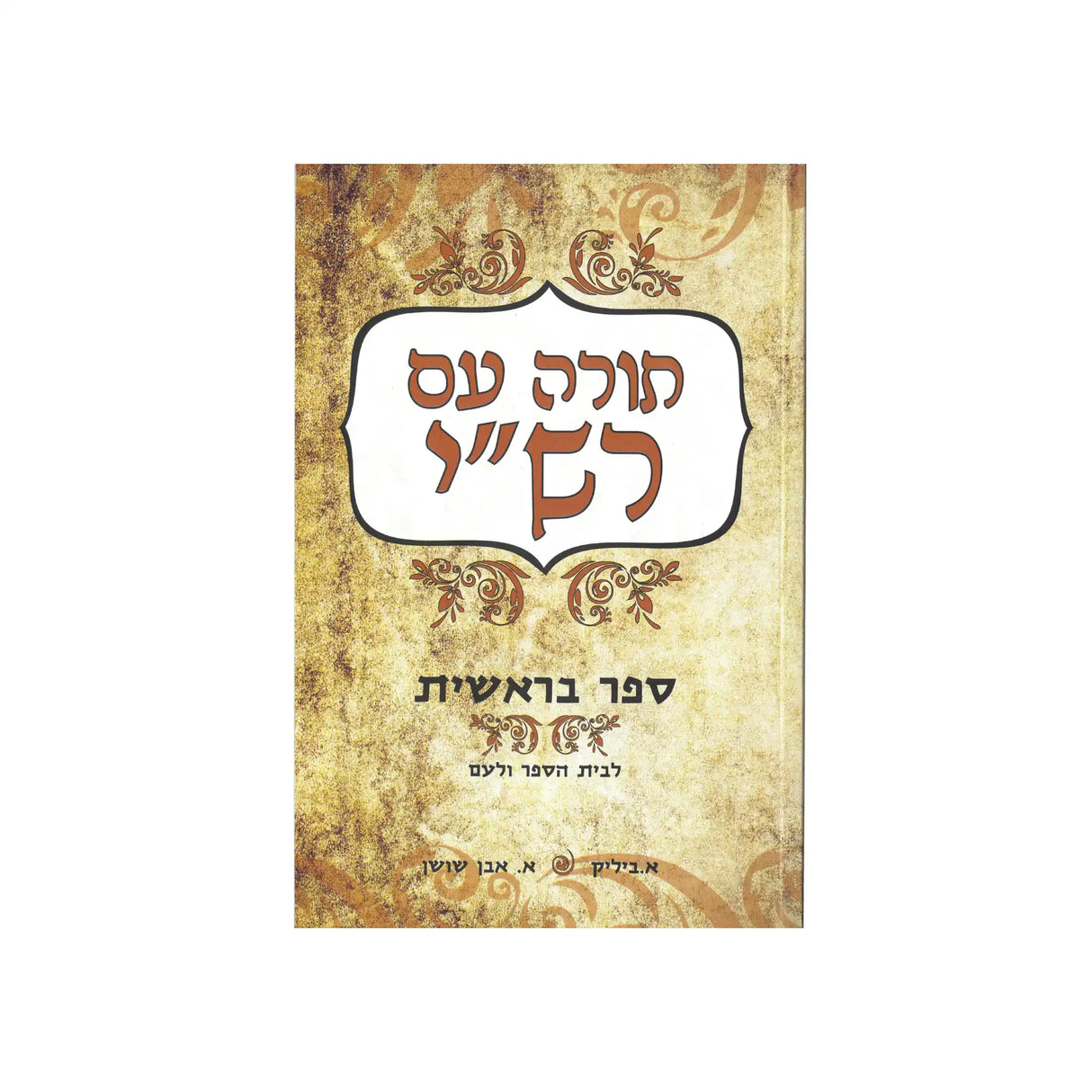 תורה עם רש"י - ספר בראשית / ביליק