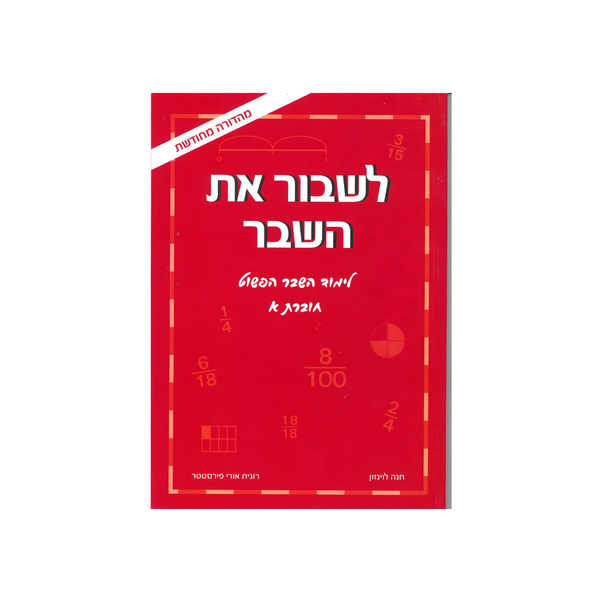לשבור את השבר - חוברת א