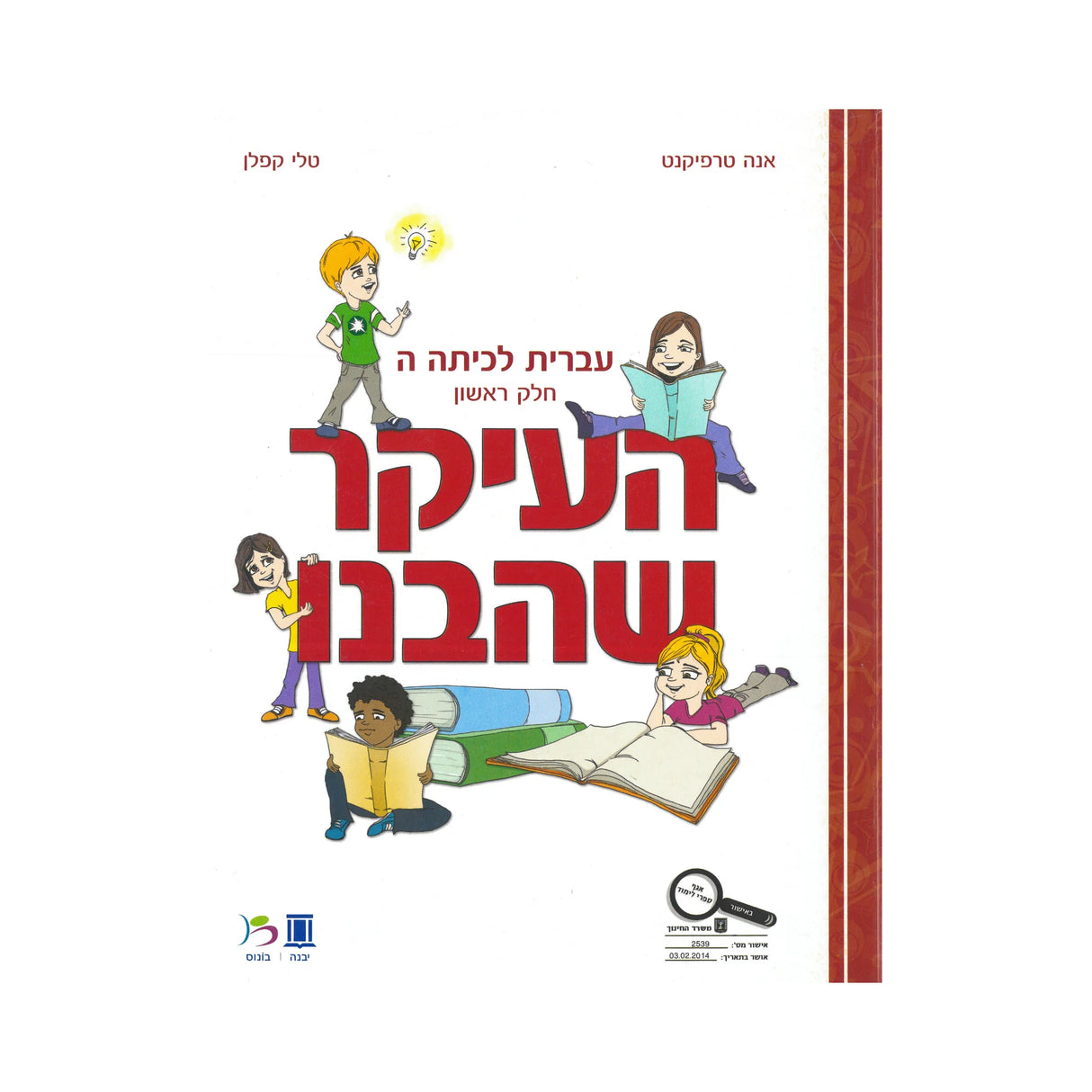 העיקר שהבנו - כיתה ה - חלק ראשון