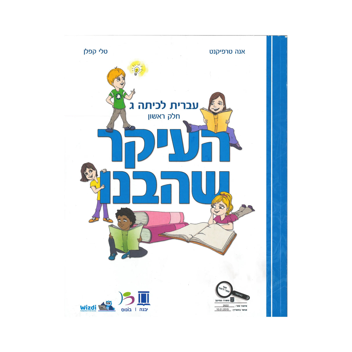 העיקר שהבנו - כיתה ג - חלק ראשון