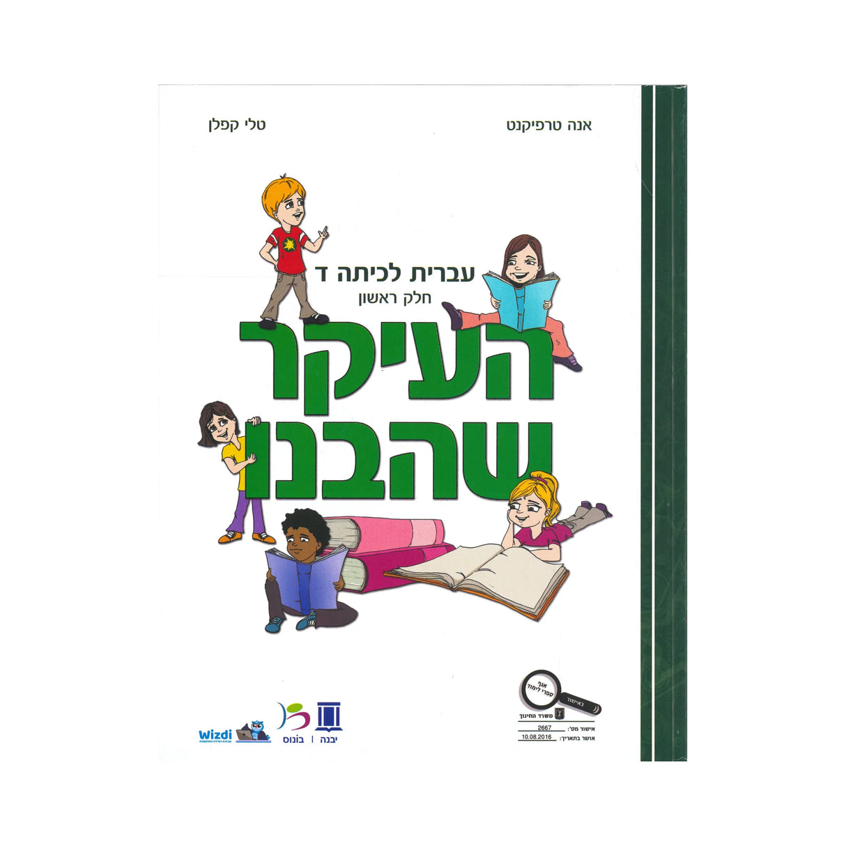 העיקר שהבנו - כיתה ד - חלק ראשון