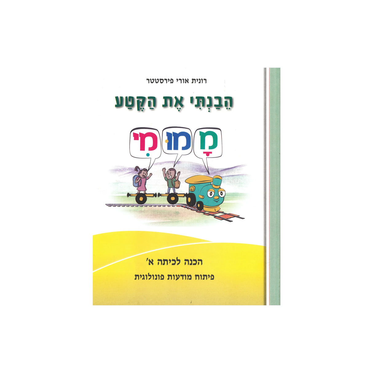 הבנתי את הקטע - חוברת ממומי / רונית אורי פירסטטר