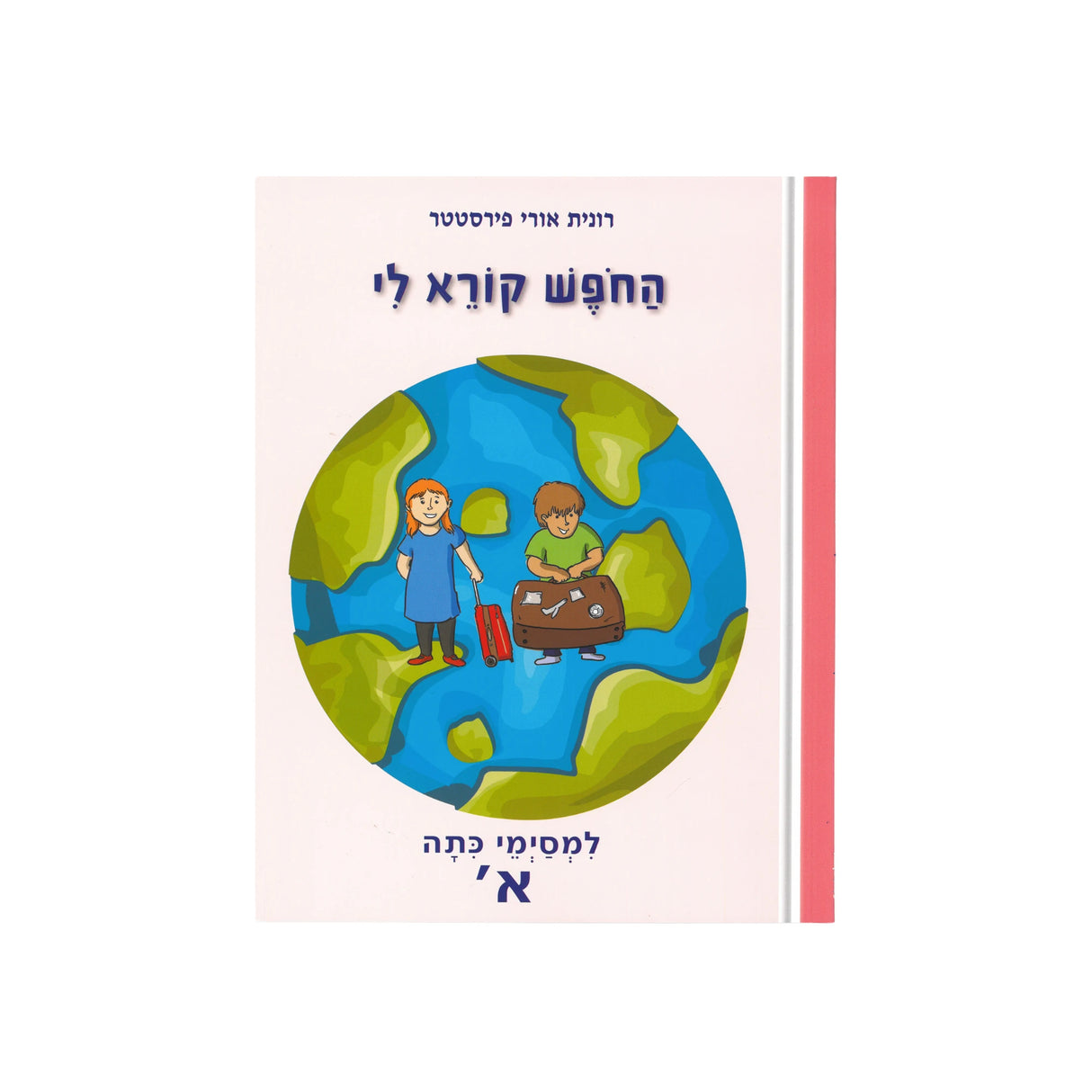 החופש קורא לי למסיימי כיתה א'