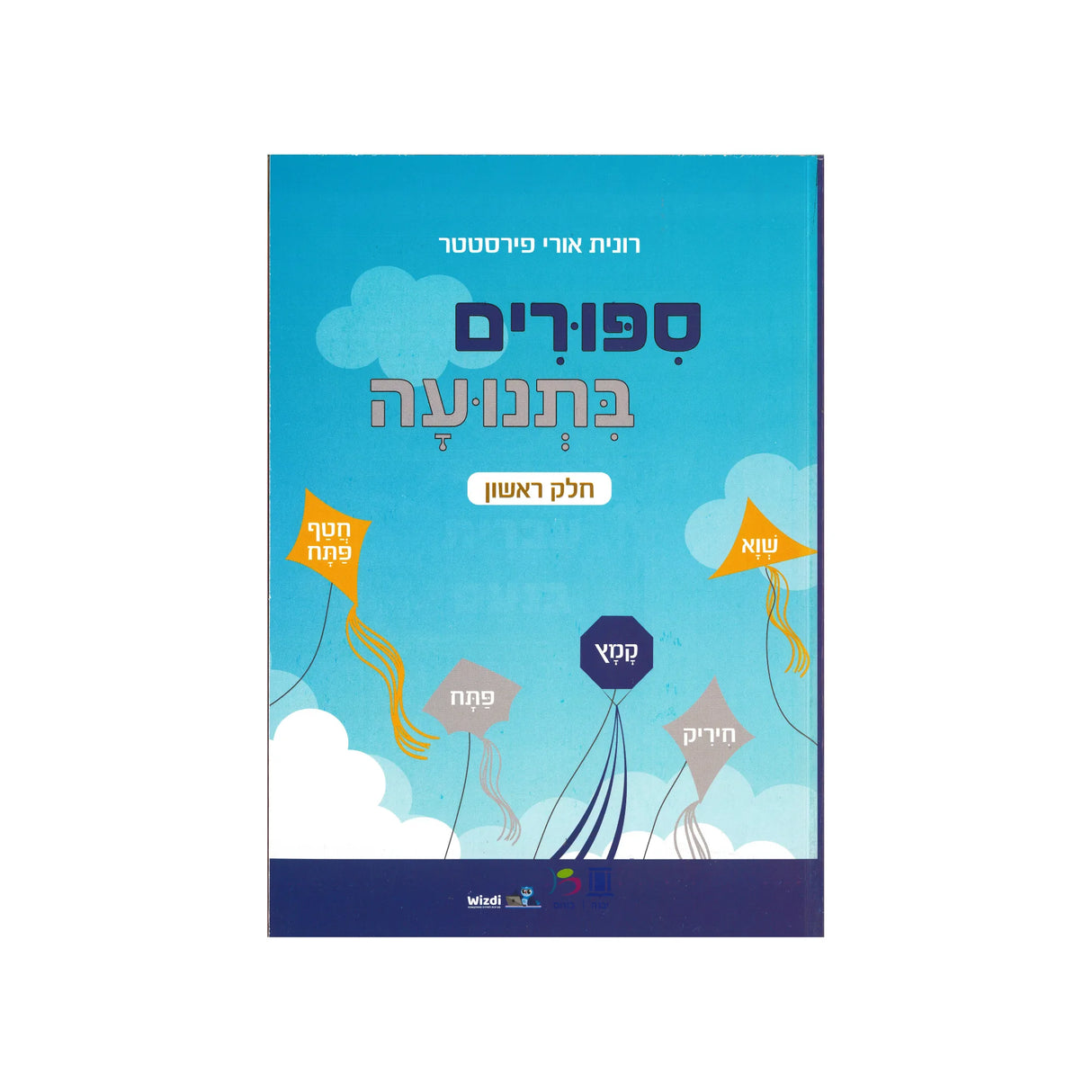 סיפורים בתנועה - חוברת ראשונה / רונית אורי פירסטטר