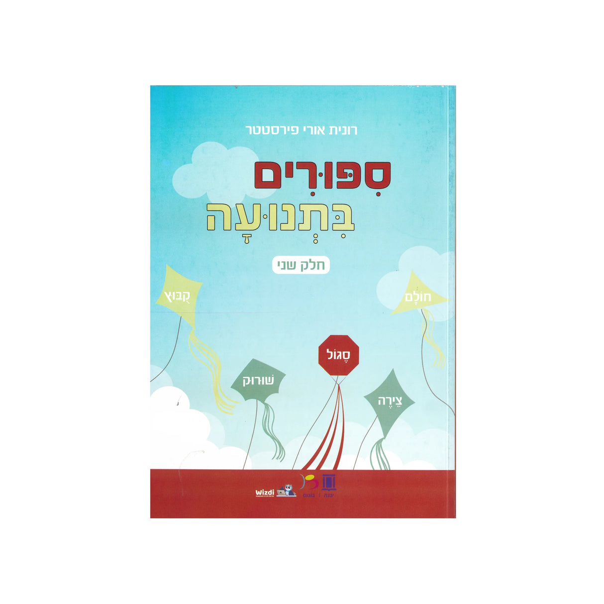 סיפורים בתנועה - חוברת שנייה / רונית אורי פירסטטר