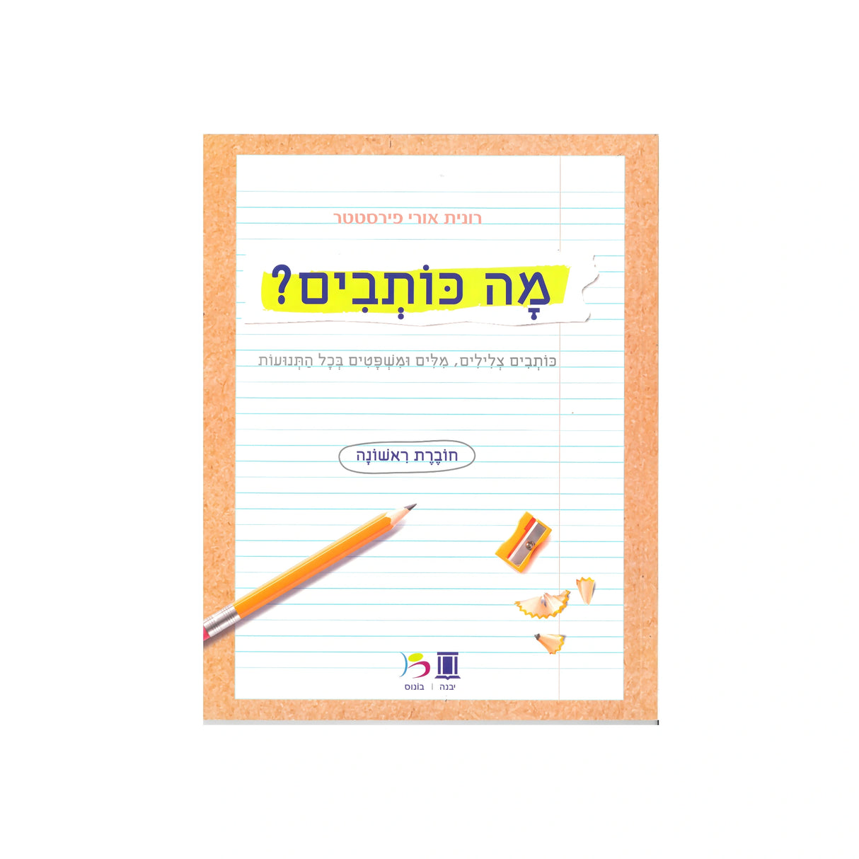 מה כותבים? / רונית אורי פירסטטר