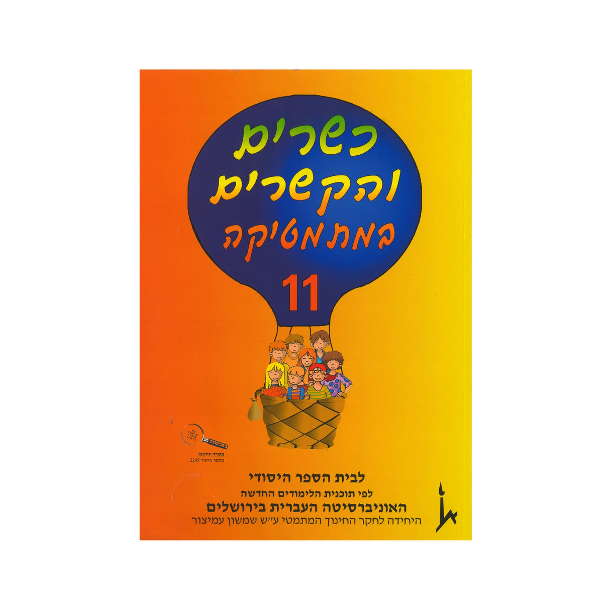 כשרים והקשרים ספר 11 - כיתה ה