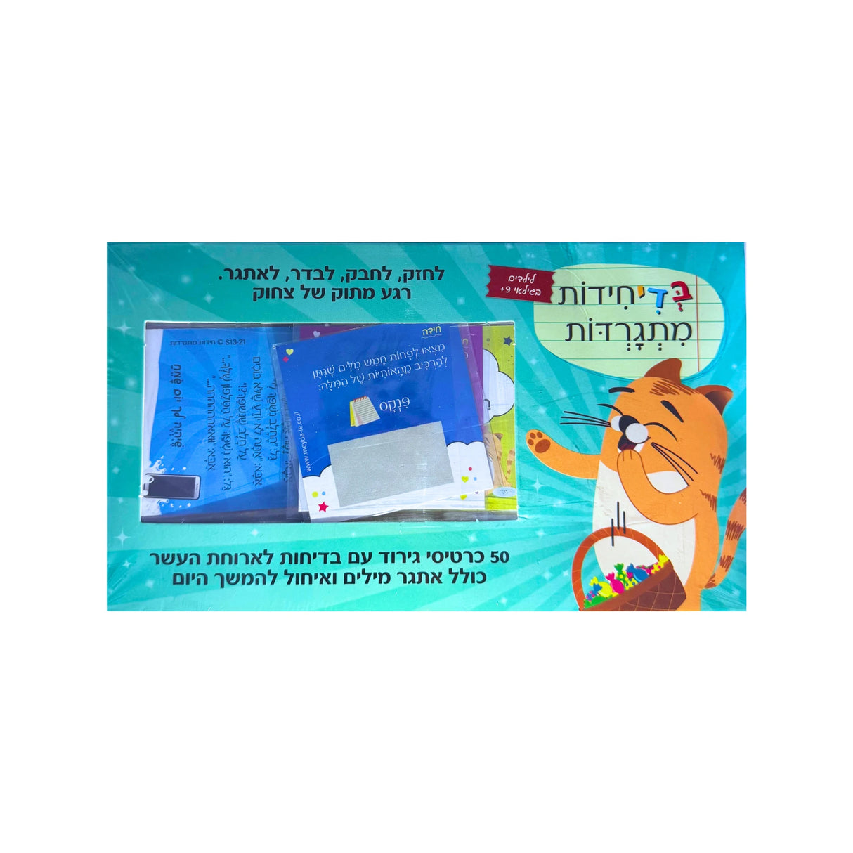 בדיחידות מתגרדות לגילאי 11+