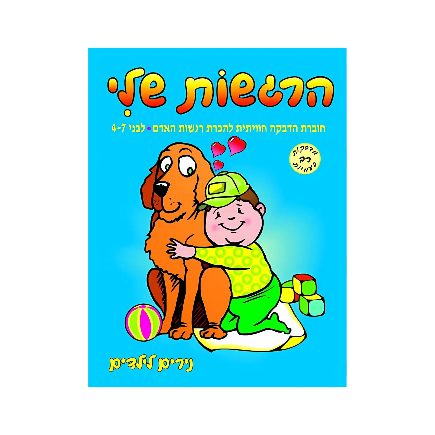 הרגשות שלי