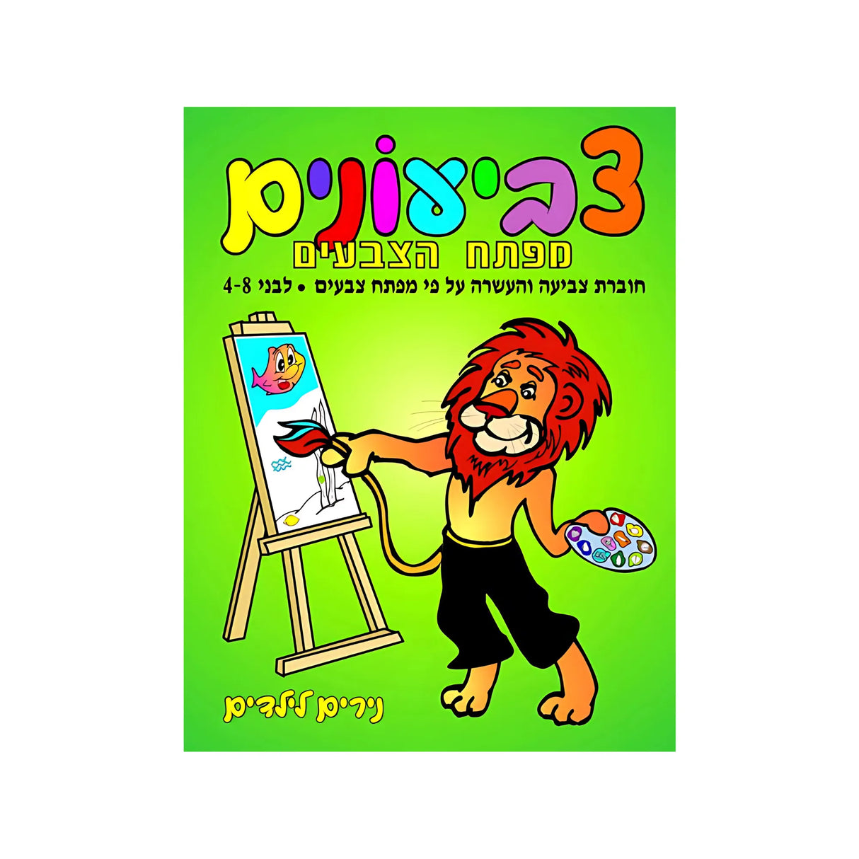 צביעונים מפתח הצבעים