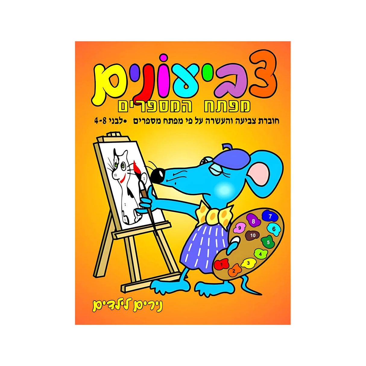 צביעונים מפתח המספרים