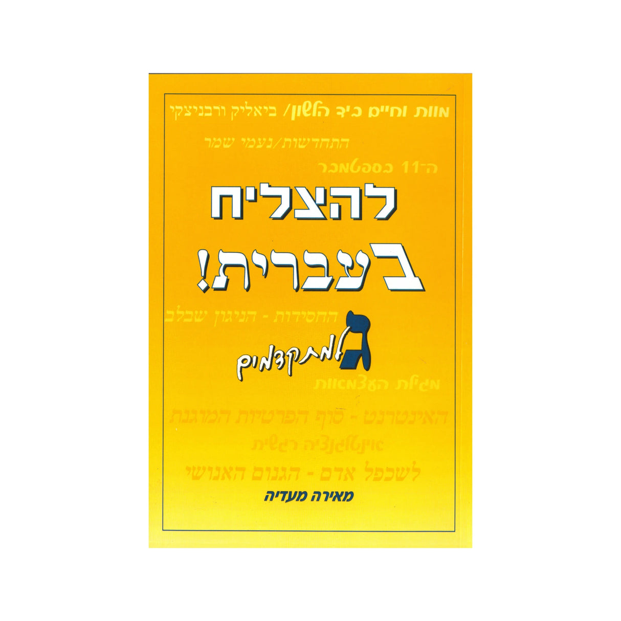 להצליח בעברית ג - למתקדמים / מאירה מעדיה