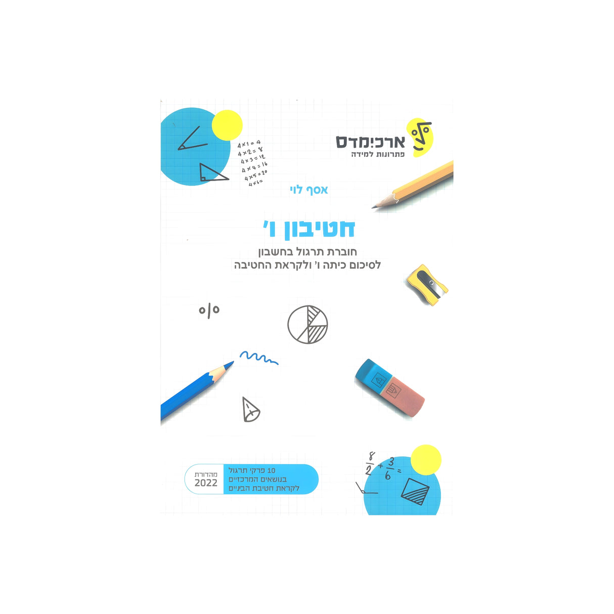 חטיבון ו / ארכימדס