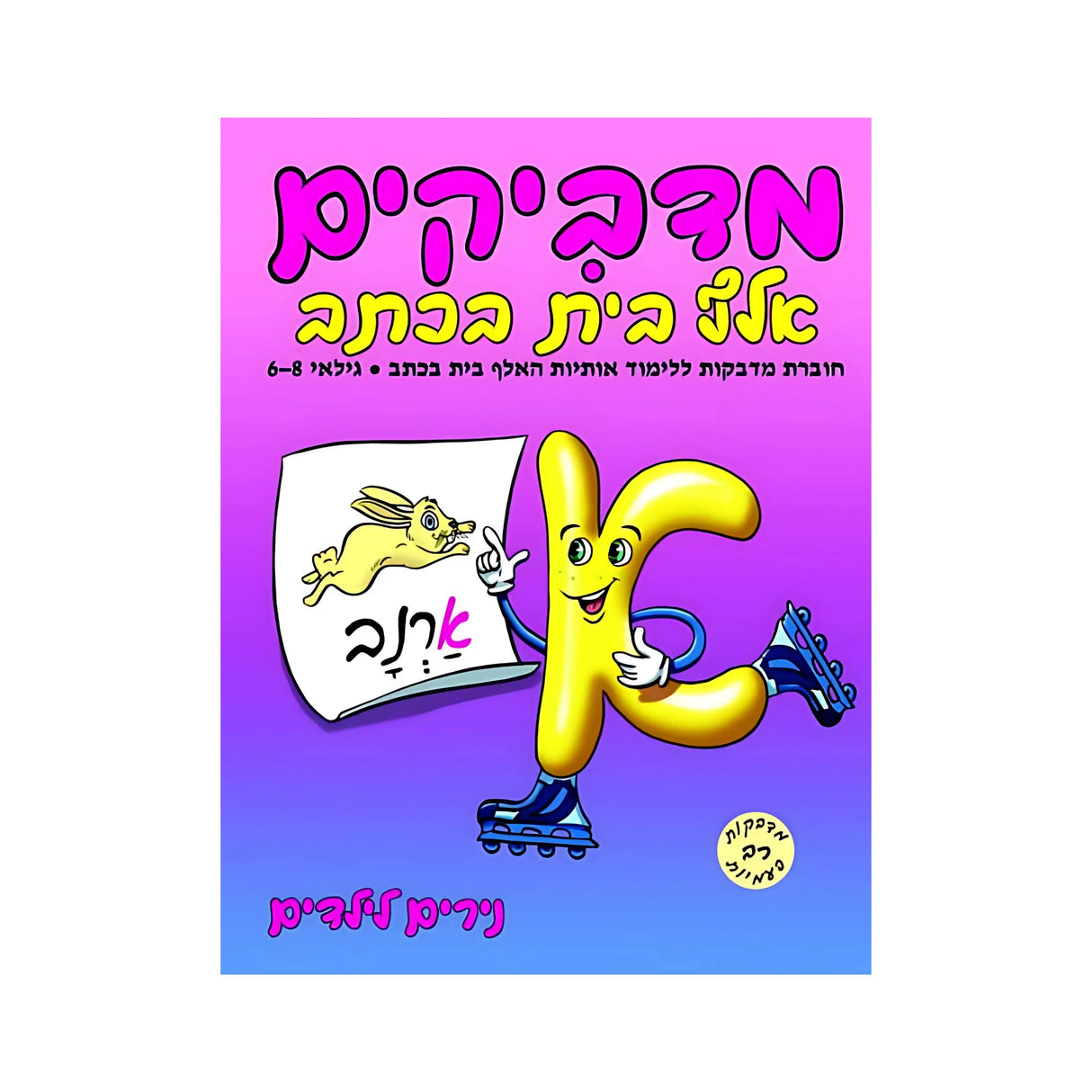 מדביקים אלף בית בכתב