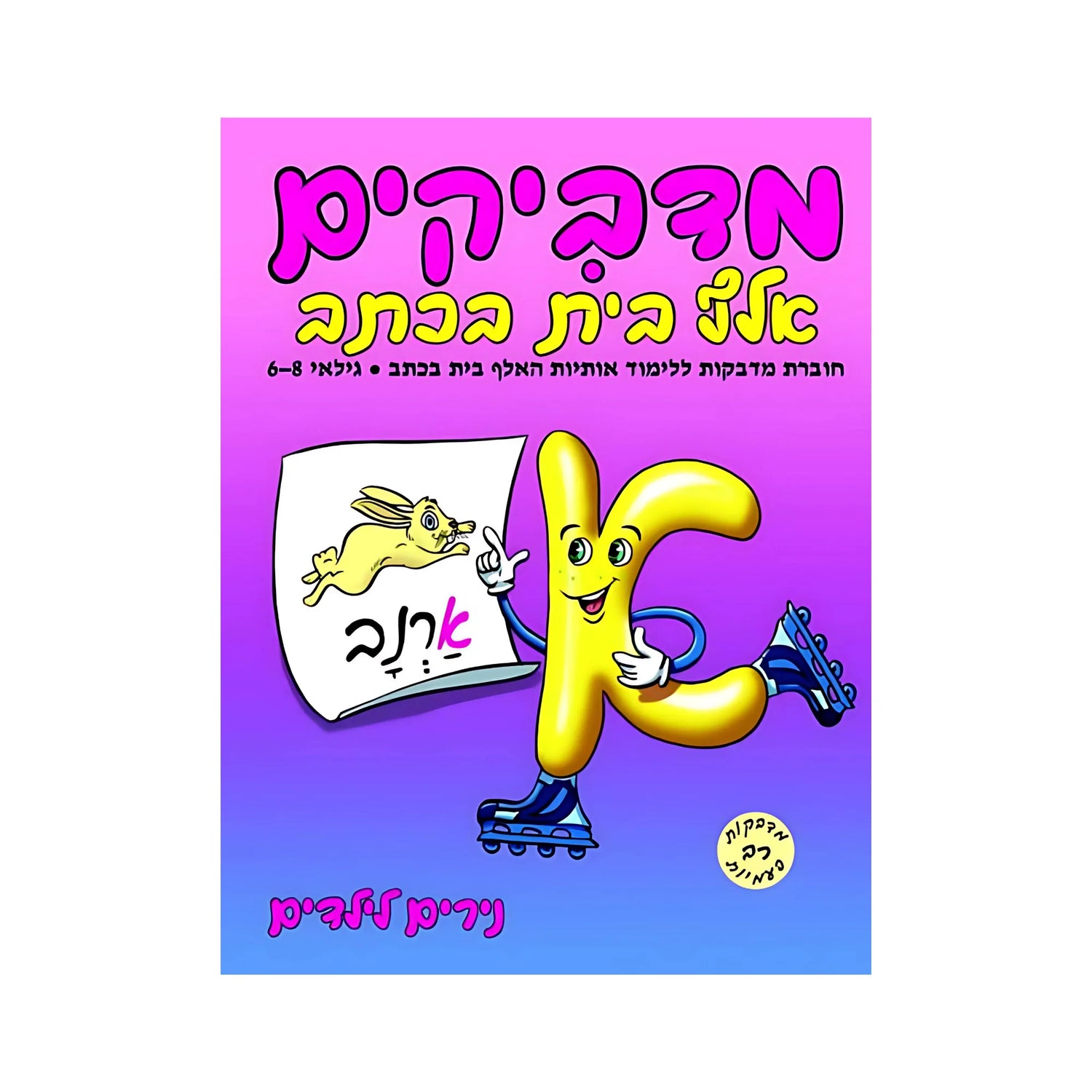 מדביקים אלף בית בכתב