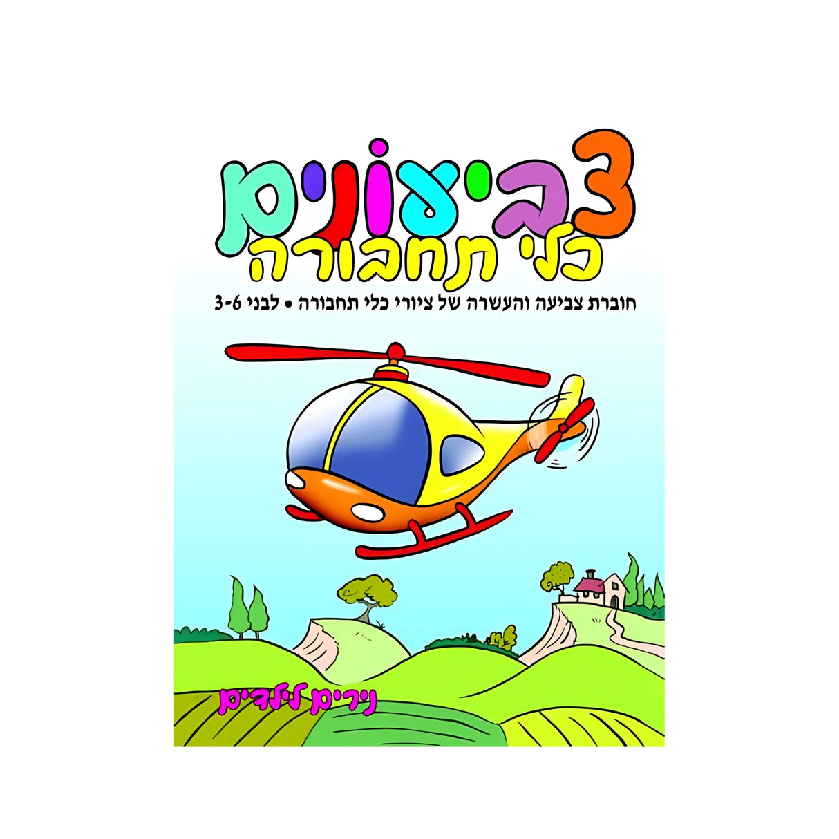 צביעונים כלי תחבורה