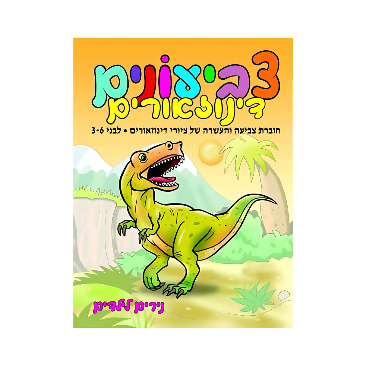 צביעונים דינוזאורים