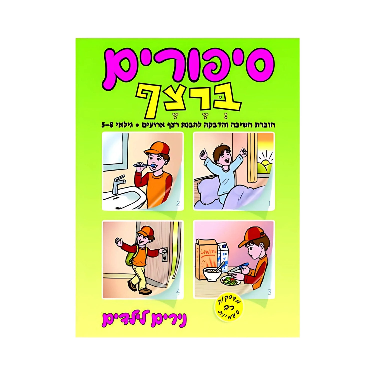 סיפורים ברצף