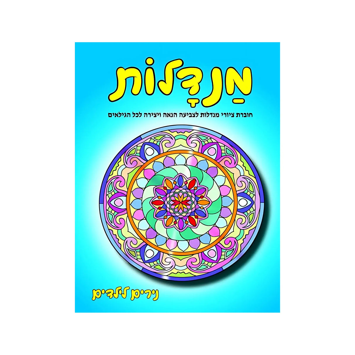 מנדלות - חוברת 151