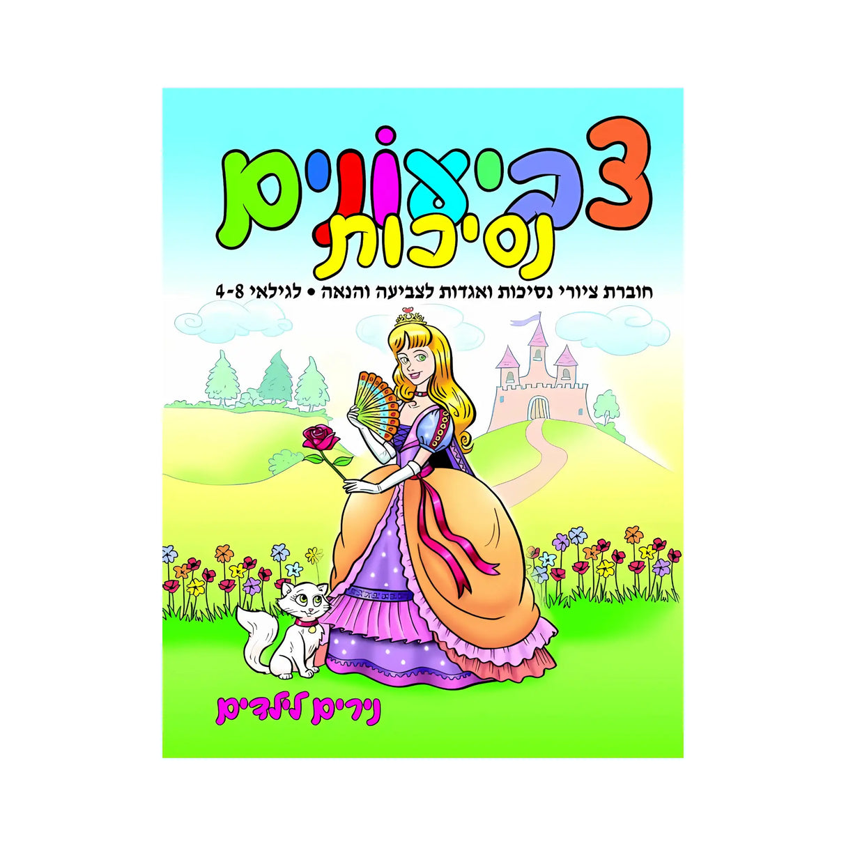 צביעונים נסיכות ואגדות