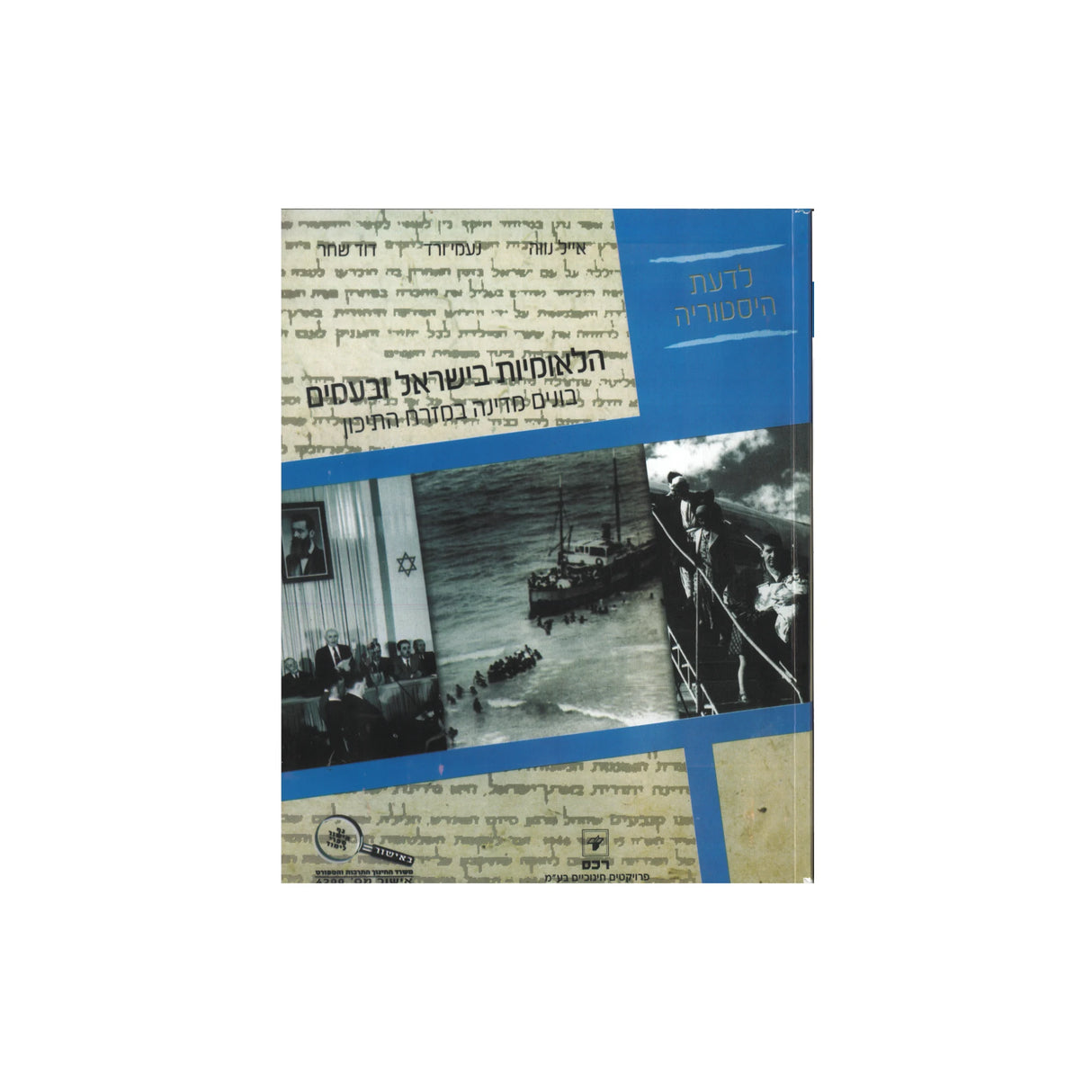 הלאומיות בישראל ובעמים - בונים מדינה במזרח התיכון / רכס