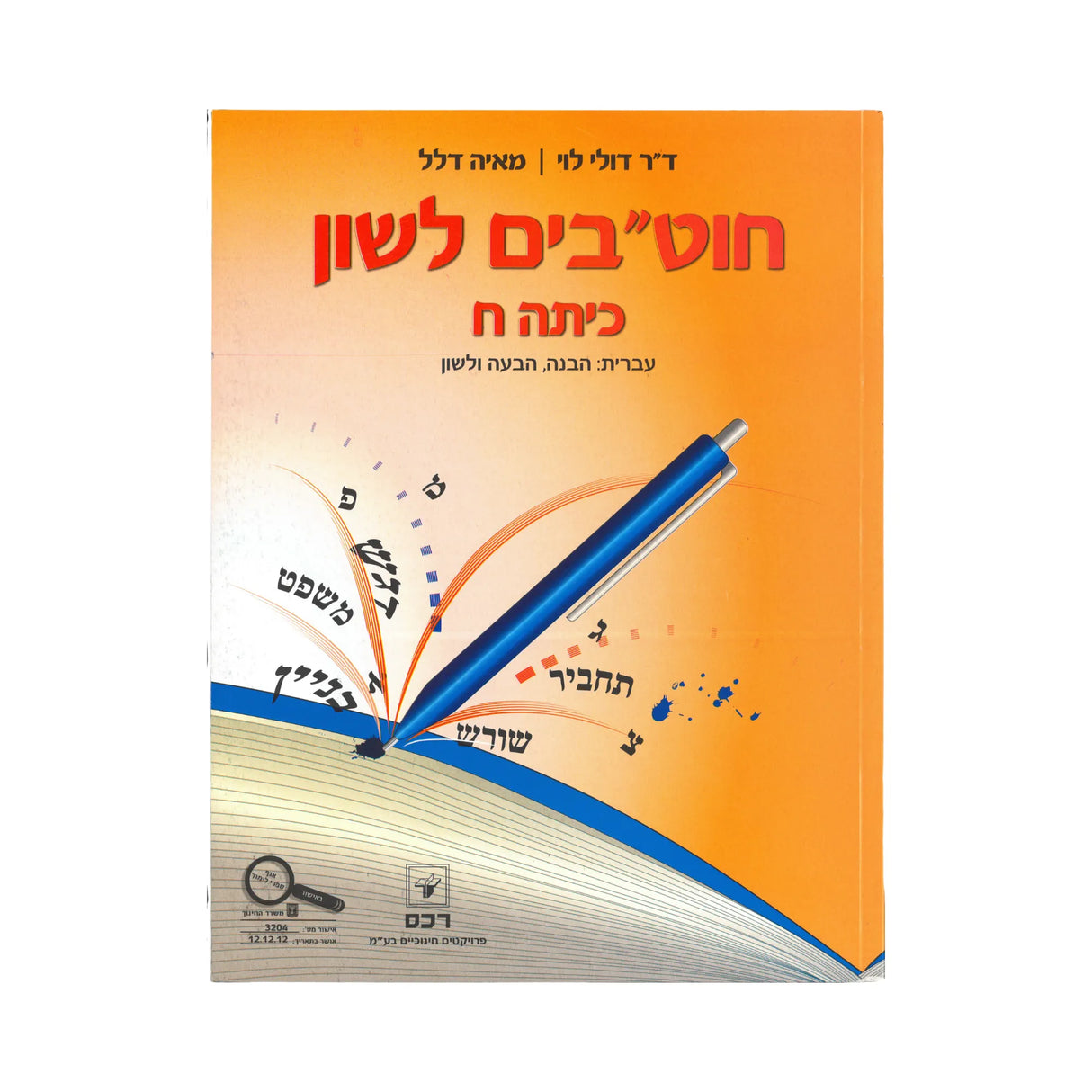 חוטבים לשון - כיתה ח