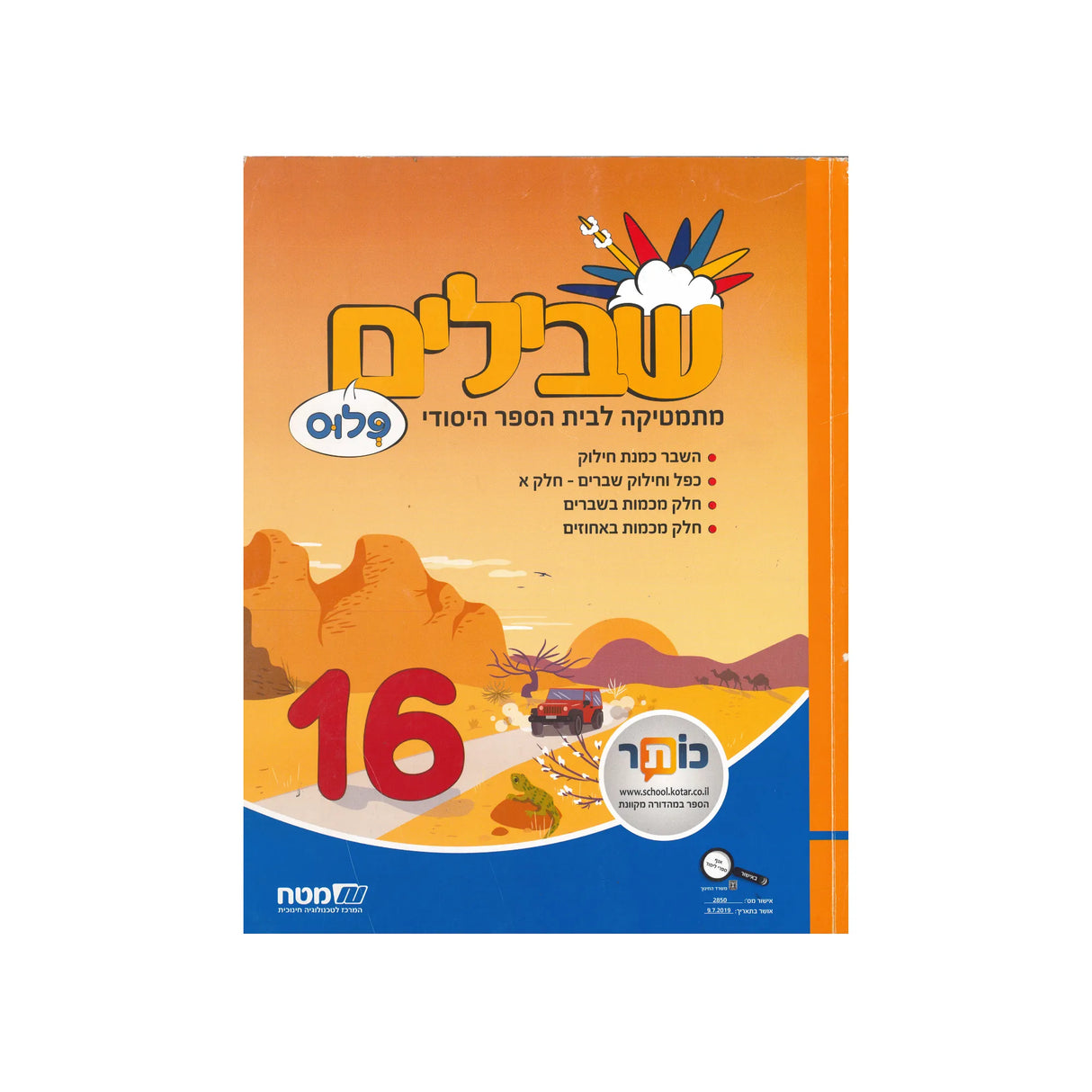 שבילים פלוס ספר 16 - כיתה ו