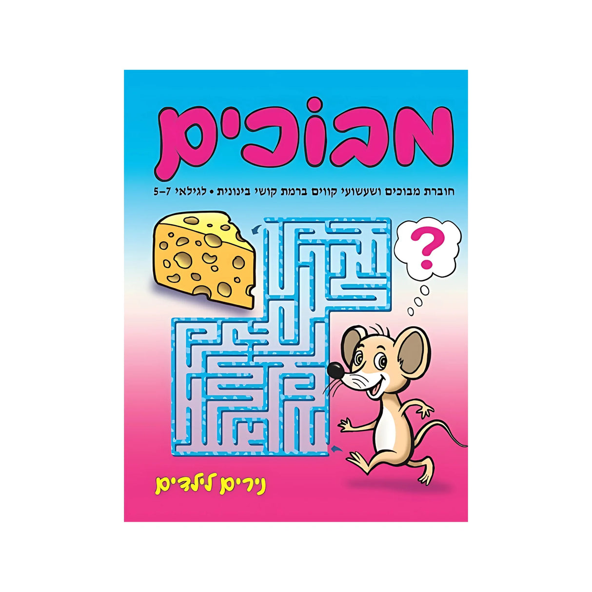 חוברת מבוכים ברמת קושי בינונית - חוברת 178