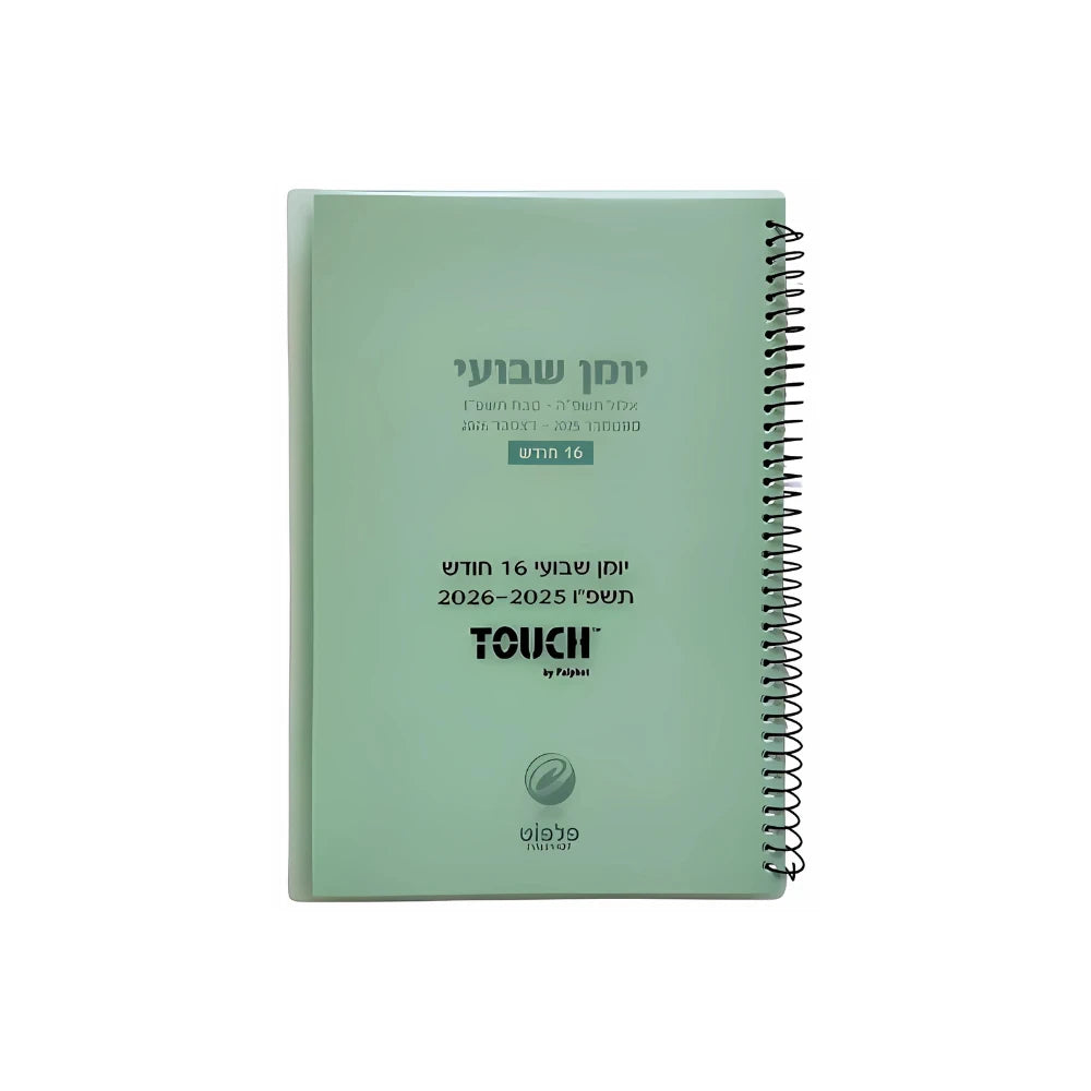 יומן ארגונית שבועי 17/24 ס"מ 2025/2026