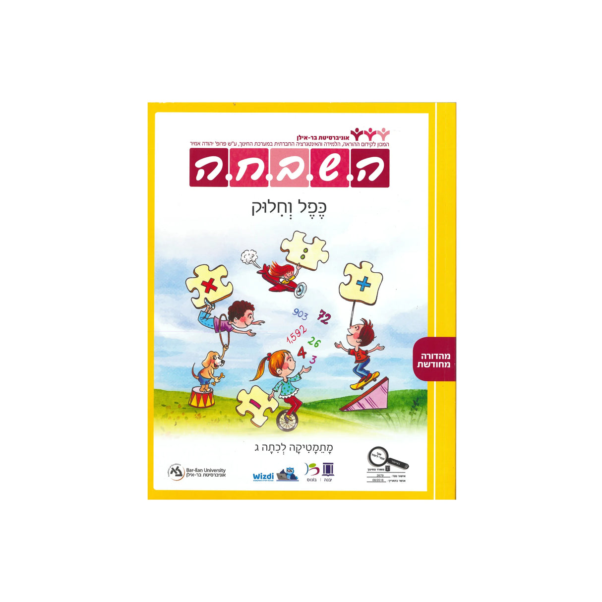 השבחה כפל וחילוק - כיתה ג