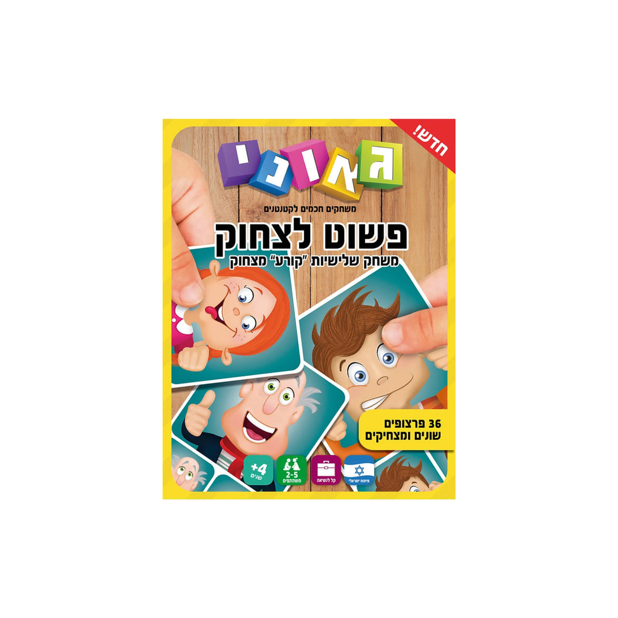 משחק שלישיות - פשוט לצחוק