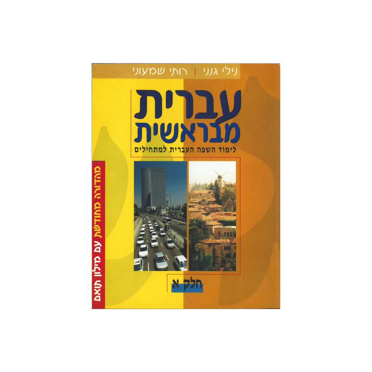 עברית מבראשית - חלק א