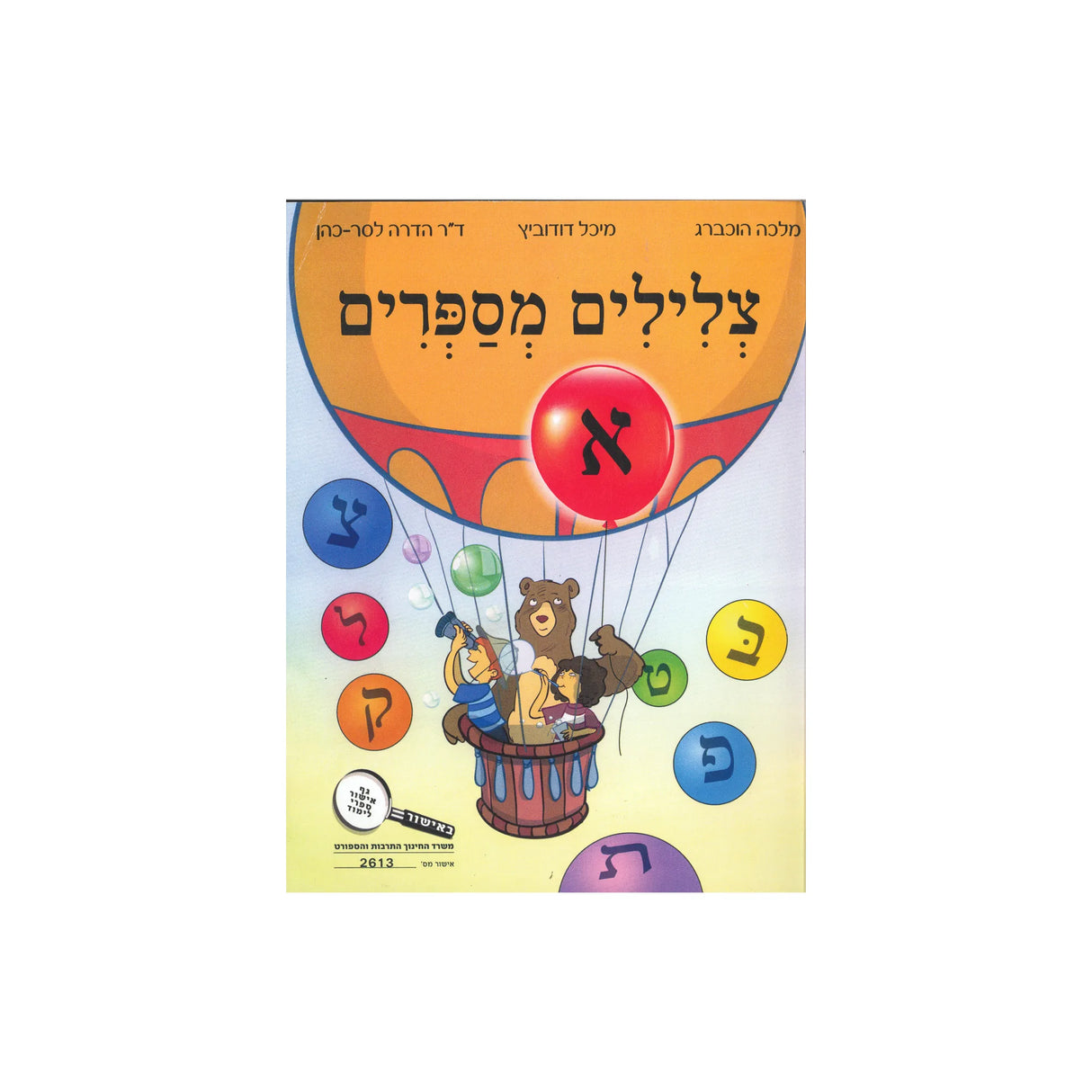 צלילים מספרים - חוברת א / מלכה הוכברג