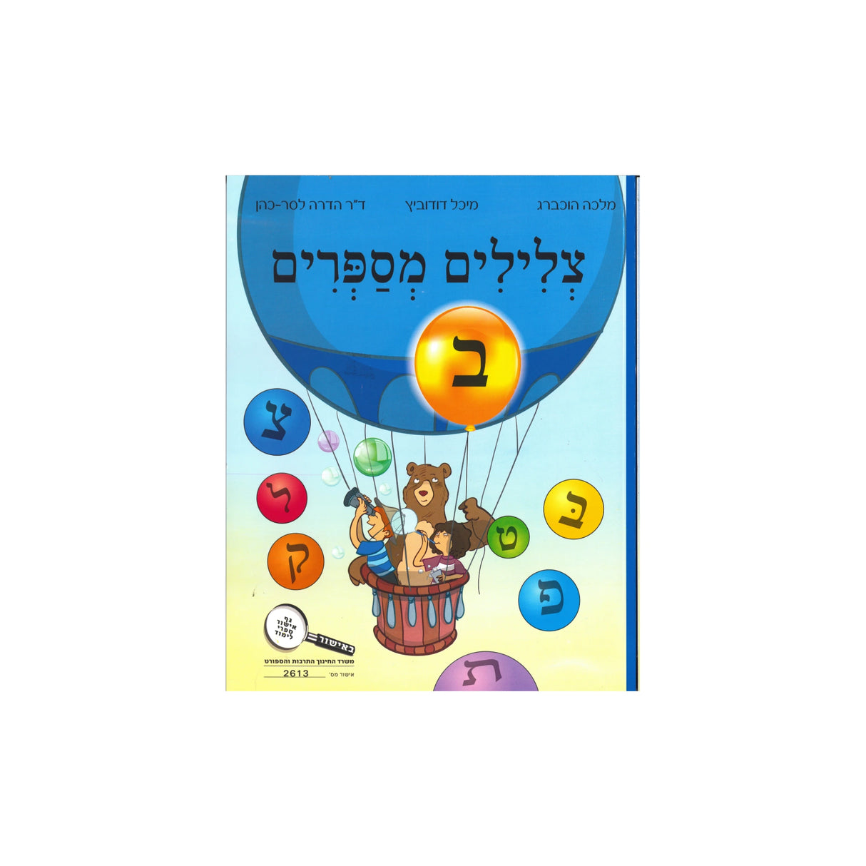 צלילים מספרים - חוברת ב / מלכה הוכברג
